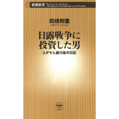 日露戦争に投資した男―ユダヤ人銀行家の日記―