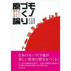 モノづくり原論　君の心を熱くする２４の物語