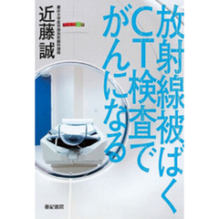 放射線被ばく CT検査でがんになる