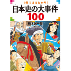 一冊でまるわかり！ 日本史の大事件100