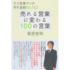 売れる営業に変わる100の言葉
