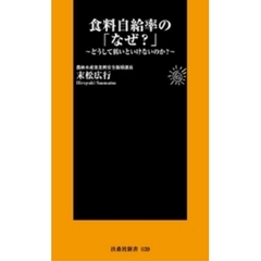 食料自給率の「なぜ？」