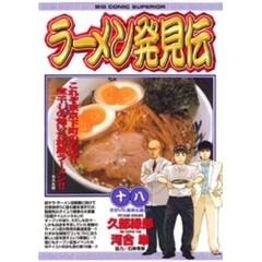 ラーメン発見伝 お助けラーメン・ヒーロー/小学館/河合単