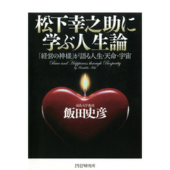 松下幸之助に学ぶ人生論　「経営の神様」が語る人生・天命・宇宙