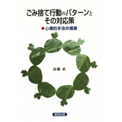 ごみ捨て行動のパターンとその対応策