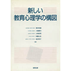 新しい教育心理学の構図