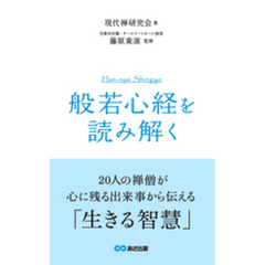 『般若心経』を読み解く(あさ出版電子書籍)