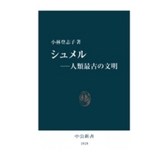 シュメル―人類最古の文明