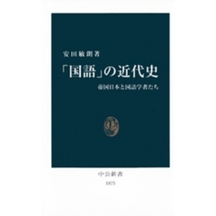「国語」の近代史　帝国日本と国語学者たち