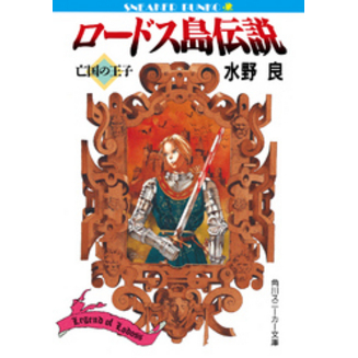 ロードス島伝説 新ロードス島戦記 亡国の王子他 ロードス島伝説 亡国の王子 通販｜セブンネットショッピング