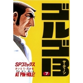 ゴルゴ13（7） 通販｜セブンネットショッピング