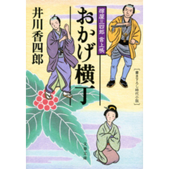 樽屋三四郎　言上帳　　おかげ横丁