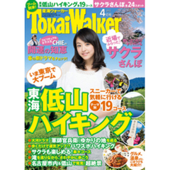 TokaiWalker東海ウォーカー　2014　4月号