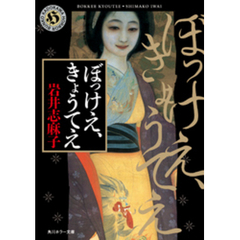 ぼっけえ、きょうてえ