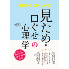 面白いほどよくわかる！ 見ため・口ぐせの心理学