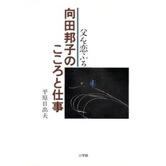 向田邦子のこころと仕事　父を恋ふる