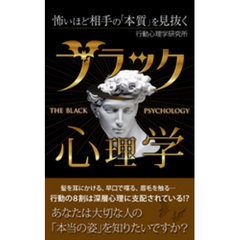怖いほど相手の「本質」を見抜くブラック心理学