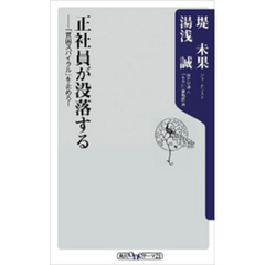 正社員が没落する　――「貧困スパイラル」を止めろ！