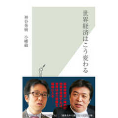 世界経済はこう変わる