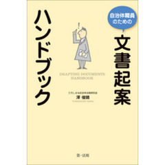 自治体職員のための文書起案ハンドブック