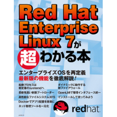 Red Hat Enterprise Linux 7が超わかる本（日経BP Next ICT選書）