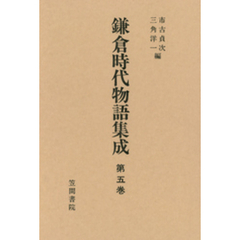 鎌倉時代物語集成　第五巻