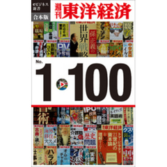 週刊東洋経済eビジネス新書　合本版　１～１００