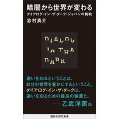 暗闇から世界が変わる　ダイアログ・イン・ザ・ダーク・ジャパンの挑戦