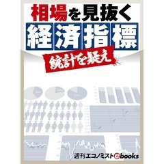 相場を見抜く経済指標