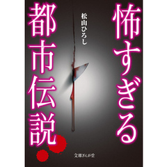 怖すぎる都市伝説