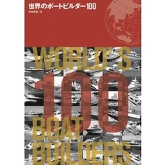 世界のボートビルダー100