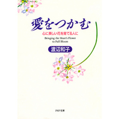 愛をつかむ　心に美しい花を育てる人に