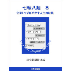 七転八起　８　企業トップが明かす人生の岐路