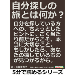 自分探しの旅とは何か？5分で読めるシリーズ