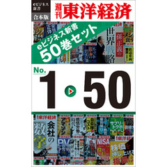 週刊東洋経済eビジネス新書　合本版　１～５０