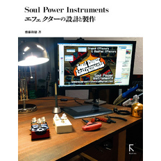 Soul Power Instruments　エフェクターの設計と製作