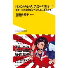 日本が好きでなぜ悪い！ - 拝啓、『日之丸街宣女子』から思いを込めて -