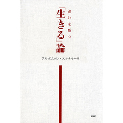 迷いを断つ 【生きる】論