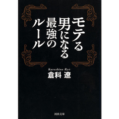 モテる男になる最強のルール