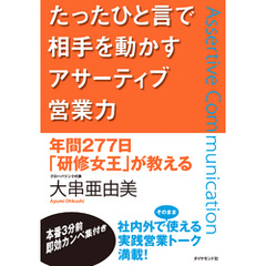 たったひと言で相手を動かすアサーティブ営業力