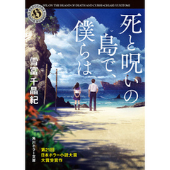 死と呪いの島で、僕らは