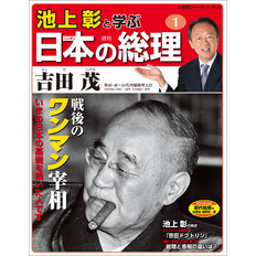 池上彰と学ぶ日本の総理　第1号　吉田茂