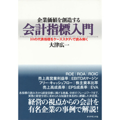 企業価値を創造する会計指標入門