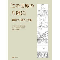 この世界の片隅に 劇場アニメ絵コンテ集