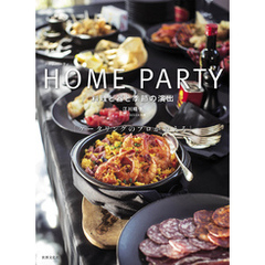 HOME PARTY 料理と器と季節の演出　「ケータリングのプロが教える」