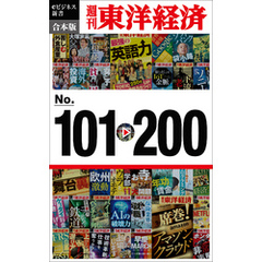 週刊東洋経済eビジネス新書　合本版　１０１～２００