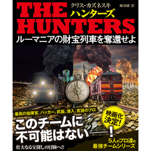 ＴＨＥ ＨＵＮＴＥＲＳ ルーマニアの財宝列車を奪還せよ【上下合本版】