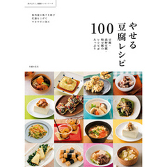 やせる豆腐レシピ１００