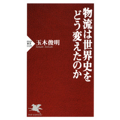 物流は世界史をどう変えたのか