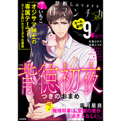 禁断Ｌｏｖｅｒｓロマンチカ背徳初夜　Ｖｏｌ．０３６